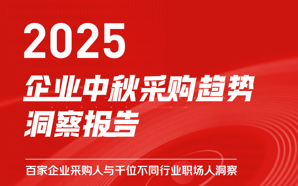 京东发布《2025企业中秋采购趋势报告》，南北方差异明显，揭示地域与行业特征