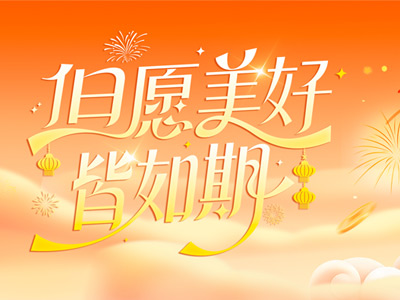 岁序更迭，共赴山海 |山东3499拉斯维加斯致全体同仁、客户、合作伙伴的新春祝福